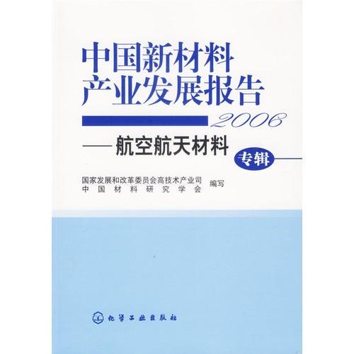 中国新材料产业发展报告 2006航空航天材料专辑